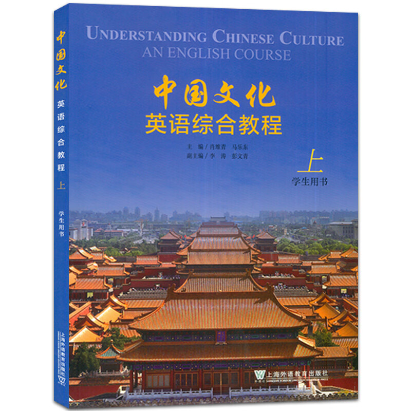 中国文化英语综合教程(上)(学生用书) [正版]中国文化英语综合教程上 学生用书 附音视频及数字课程 肖维青 编 英语中高清大图