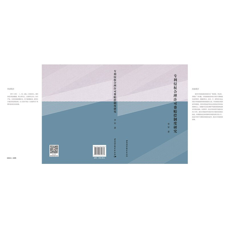 正版新书】侵权合理许可费赔偿制度研究李军著9787520369633