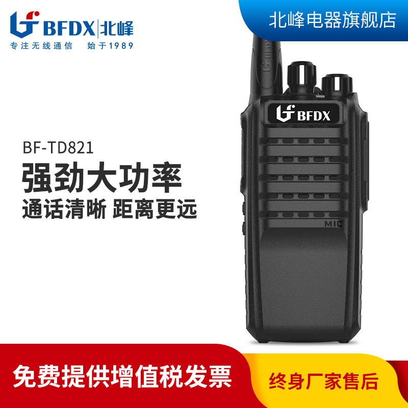 北峰(BFDX)北峰BF-TD821峰数字民用手持对讲机酒店交通运输大功率对讲机