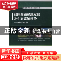 我国城镇绿地发展及生态系统评价:理论与实证