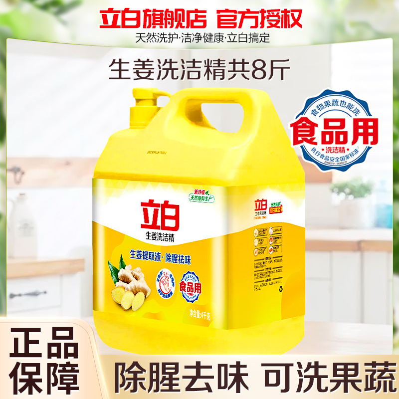 立白生姜洗洁精8斤大桶装除腥去味食品用不伤手高清大图