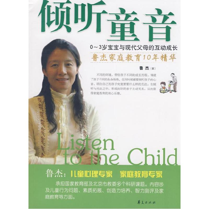 正版新书]倾听童音--0-3岁宝宝与现代父母的互动成长(鲁杰育儿经高清大图