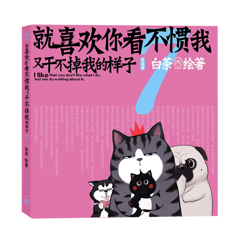 [正版]就喜欢你看不惯我又干不掉我的样子.7高清大图