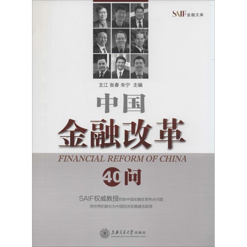 正版新书】中国金融改革40问王江//张春//朱宁9787313109439