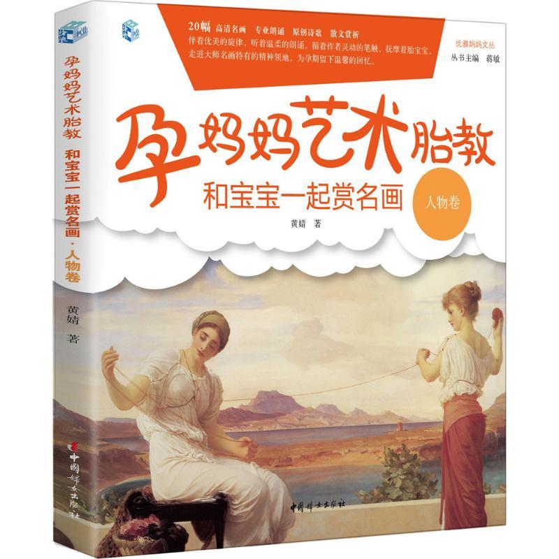 正版新书】孕妈妈艺术胎教.和宝宝一起赏名画(人物)黄婧9787512