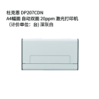 杜克恩 DP207CDN 打印机（计价单位：台)