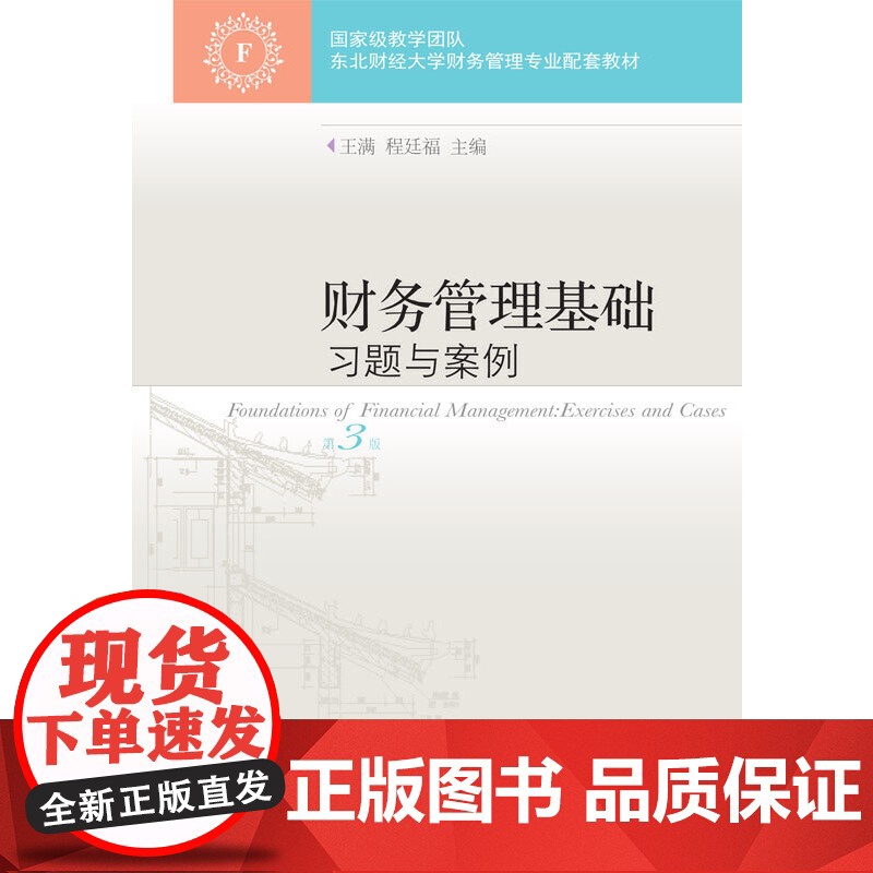 财务管理基础习题与案例(第3版)高清大图