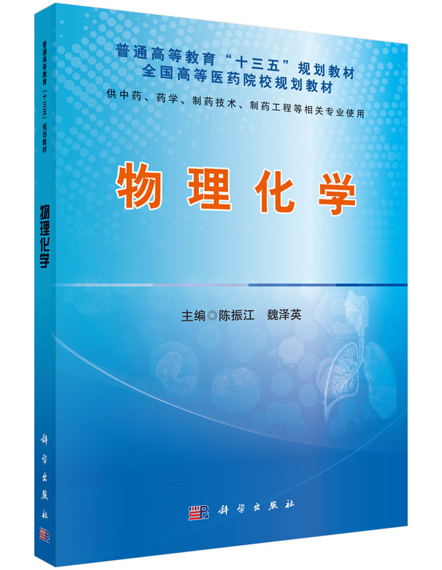 [醉染正版]正版 物理化学 陈振江 书店 理学类书籍 畅想书高清大图
