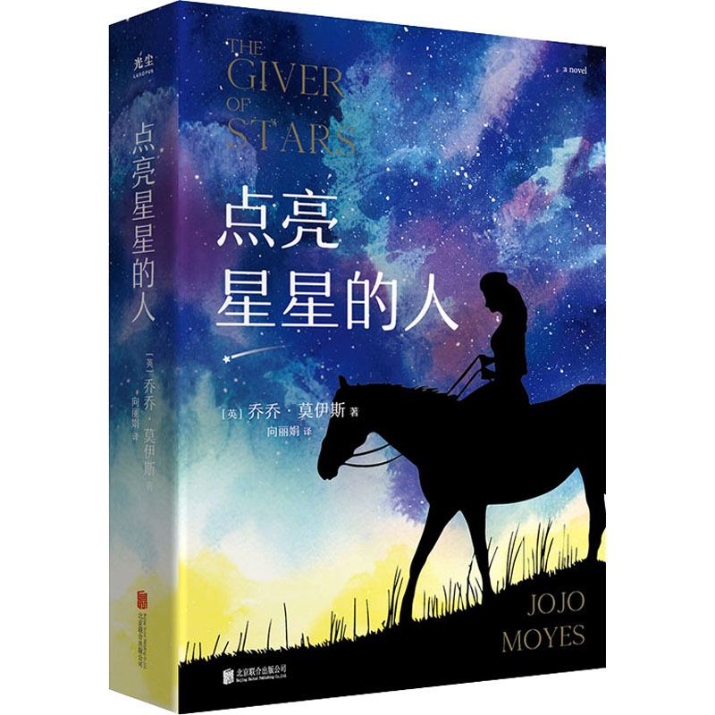 醉染图书点亮星星的人9787559654991高清大图