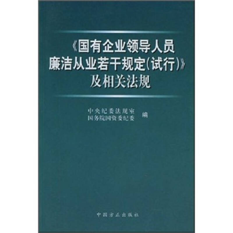 正版新书]《国有企业领导人员廉洁从业若干规定(试行)》及相关高清大图