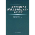 《国有企业领导人员廉洁从业若干规定（试行）》及相关法规