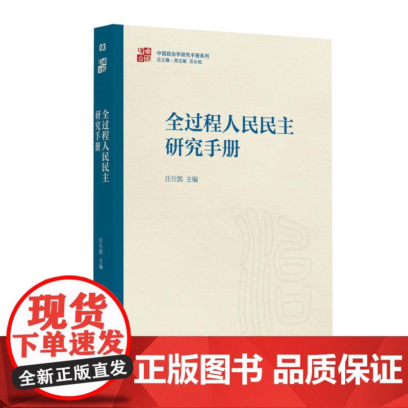 全过程人民民主研究手册 中国政治学研究手册系列汪仕凯主编上海人民出版社当代中国政治理论实践高清大图