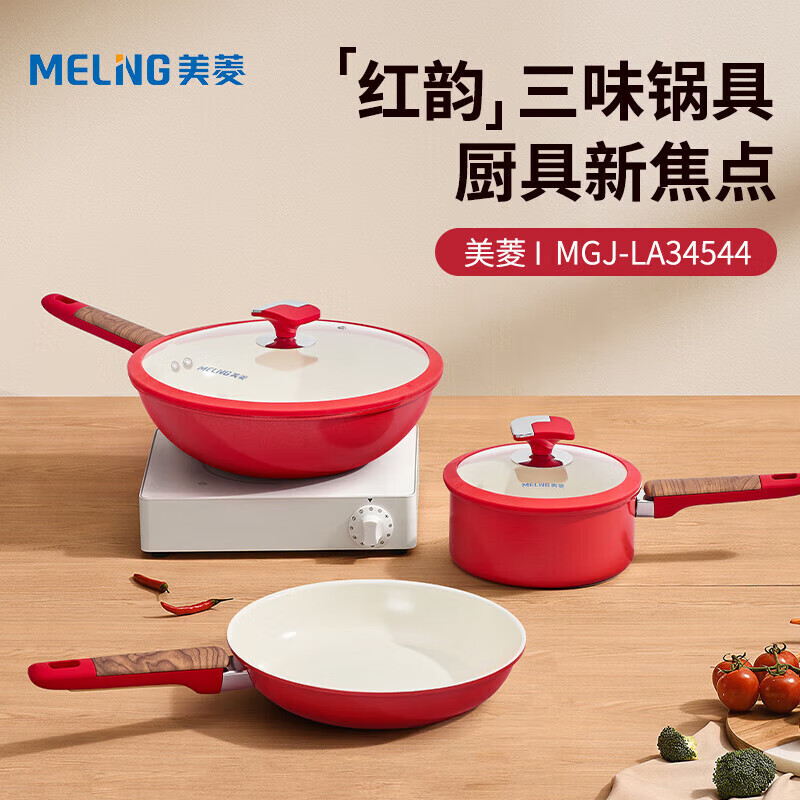 美菱 红韵三味锅具 MGJ-LA34544(套装)