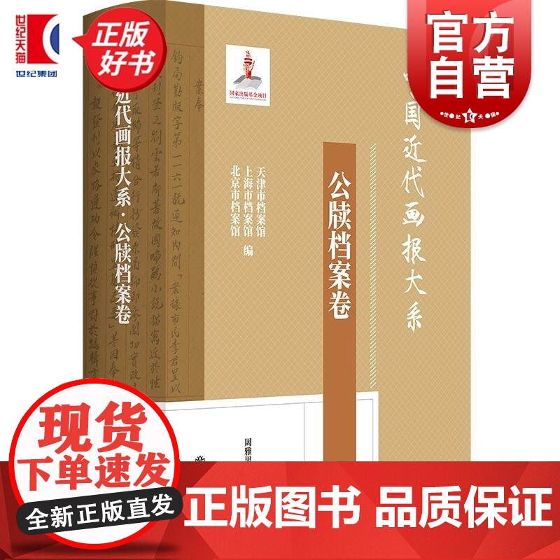 中国近代画报大系公牍档案卷 周雅男周利成主编上海书店出版社民国画报档案资料新闻史近代画报中国画报史