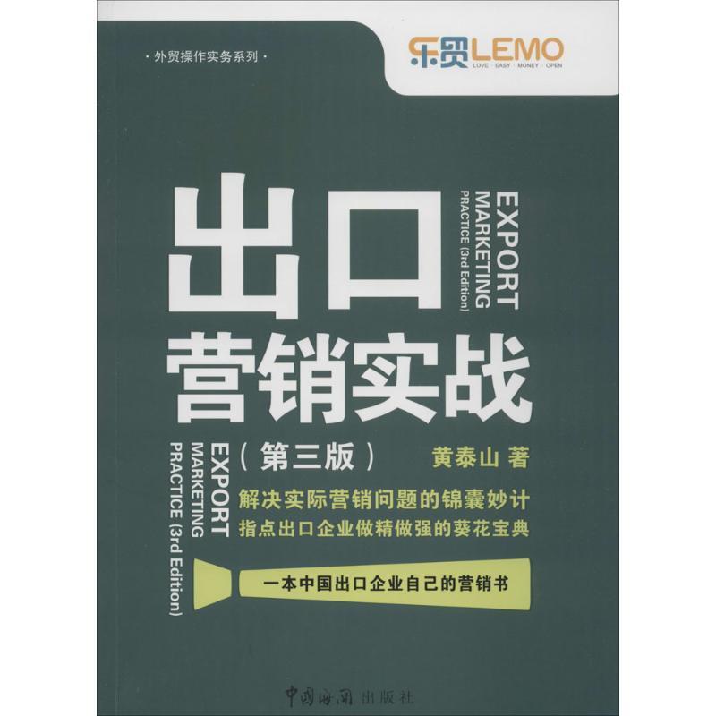 正版新书】出口营销实战(第3版)黄泰山9787801659323