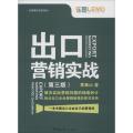 出口营销实战（第3版）