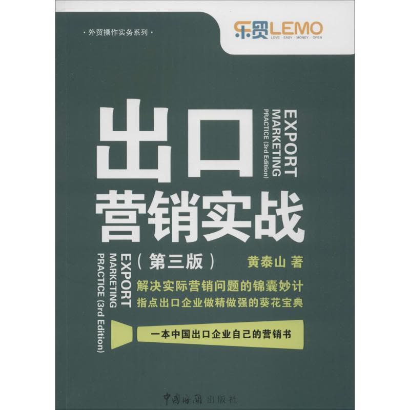 正版新书]出口营销实战(第3版)黄泰山9787801659323图片