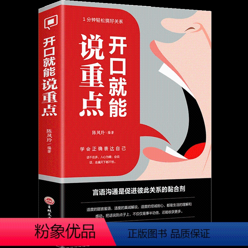 [正版]开口就能说重点 跟任何人都聊得来 演讲口才训练说话之道口才大全人际关系应酬学问受欢迎的沟通技巧方式职场生活成功
