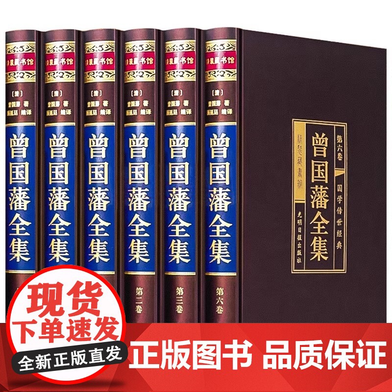 精装版]曾国藩全集正版原著完整版曾国藩传家书全解家风家训冰鉴挺经全书曾国潘的正面与侧面全注全译传记大传经典国学书籍张宏杰高清大图
