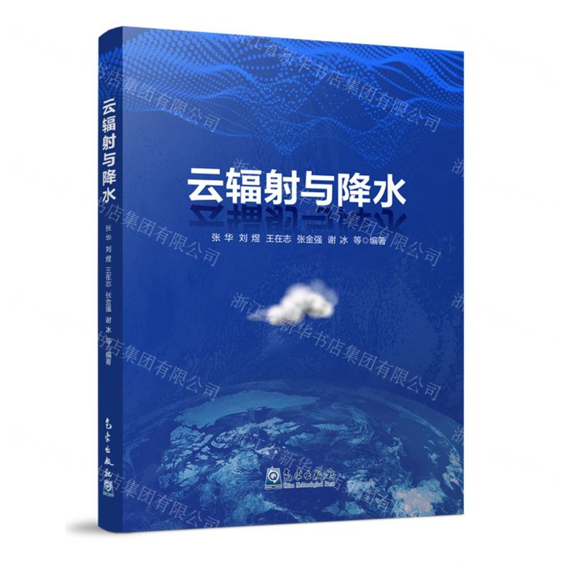 【N】云辐射与降水-9787502979270