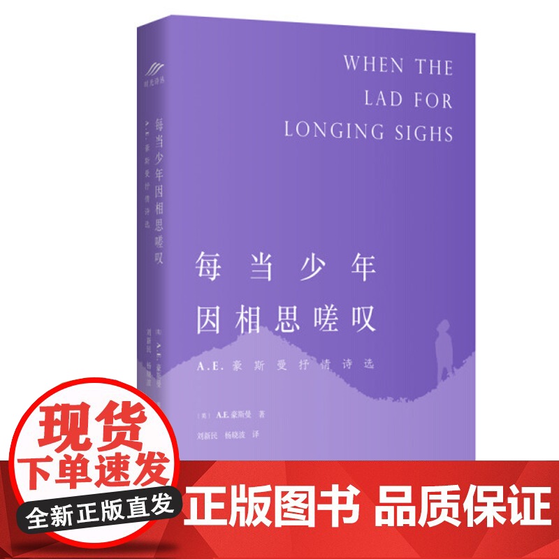 每当少年因相思嗟叹:A.E.豪斯曼抒情诗选 上海三联书店 9787542664518高清大图