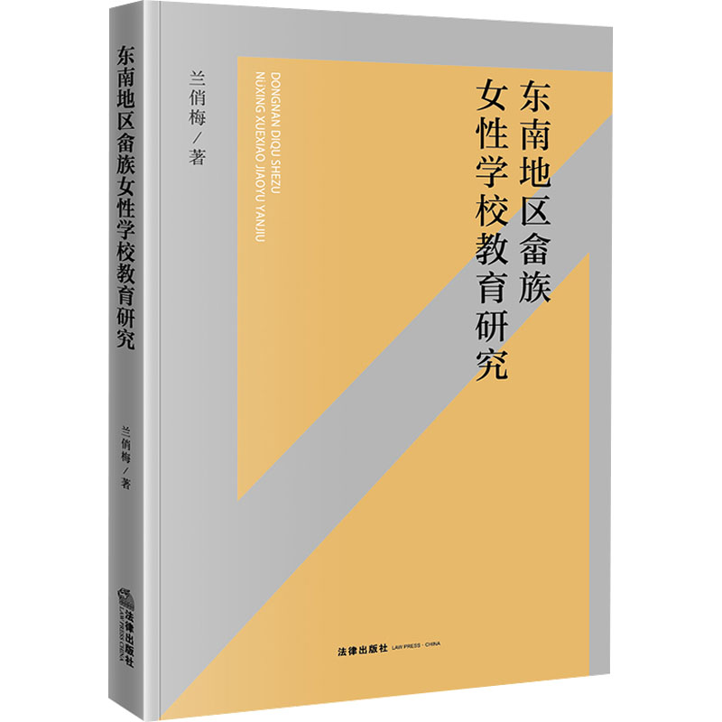 [M]东南地区畲族女性学校教育研究-9787519777029高清大图