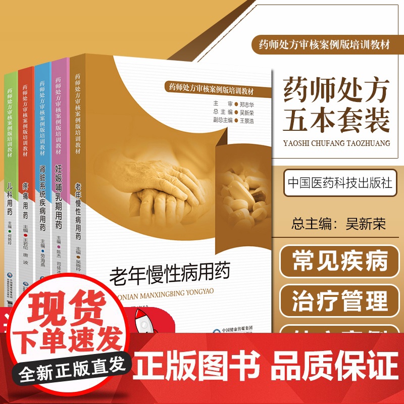 药师处方审核案例版培训教材5本套妊娠哺乳期肾脏系统疾病疼痛老年慢性病儿科用药疾病知识治疗方案处方案例专家共识审方速查手册