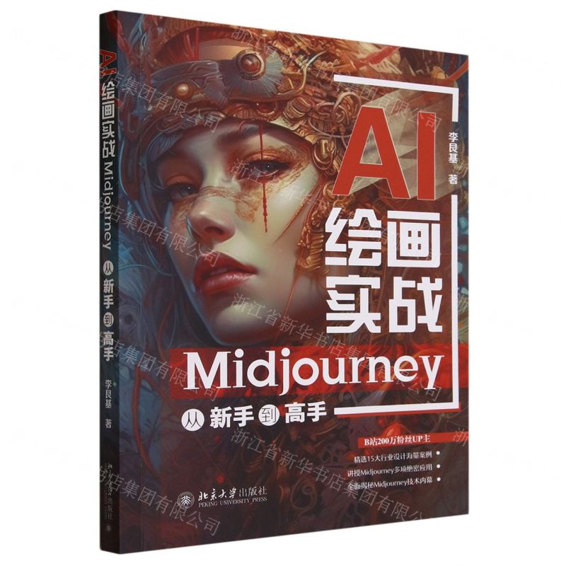[N]AI绘画实战(Midjourney从新手到高手)-9787301345825高清大图