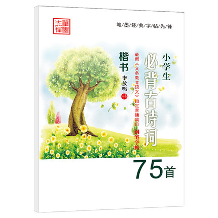 小学生必背古诗词75首 楷书 [正版]小学生必背古诗词75首楷书李放鸣书小学三四 五六 年级上册下册刚笔正楷书临慕字帖练高清大图