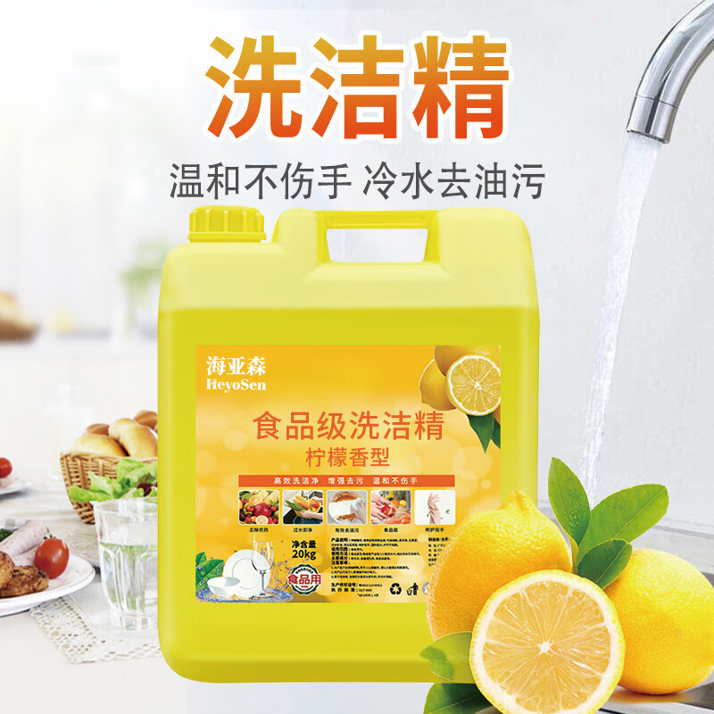 海亚森M5022食品级洗洁精柠檬香型20kg高清大图