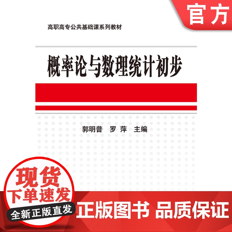 正版 概率论与数理统计初步 郭明普 9787111257387 机械工业出版社 教材高清大图