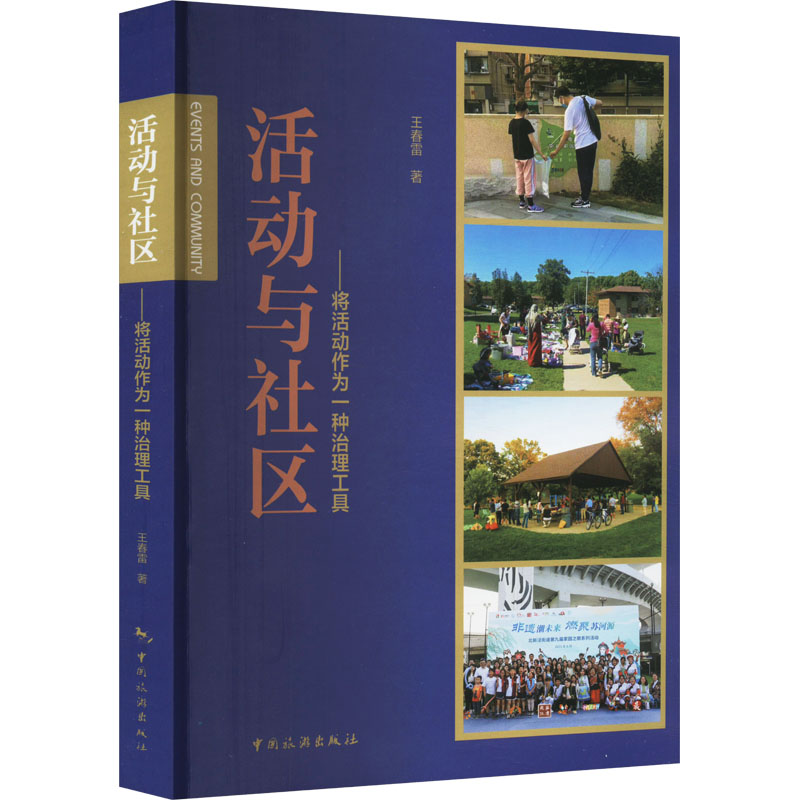 [M]活动与社区——将活动作为一种治理工具-9787503272257高清大图