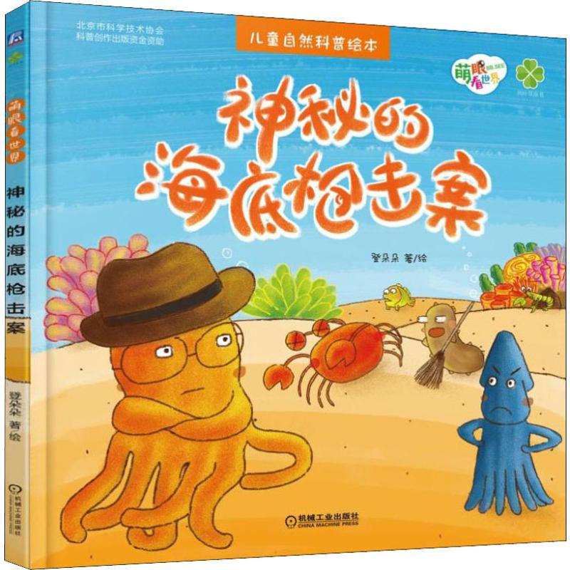 醉染图书神秘的海底击案9787111615804高清大图