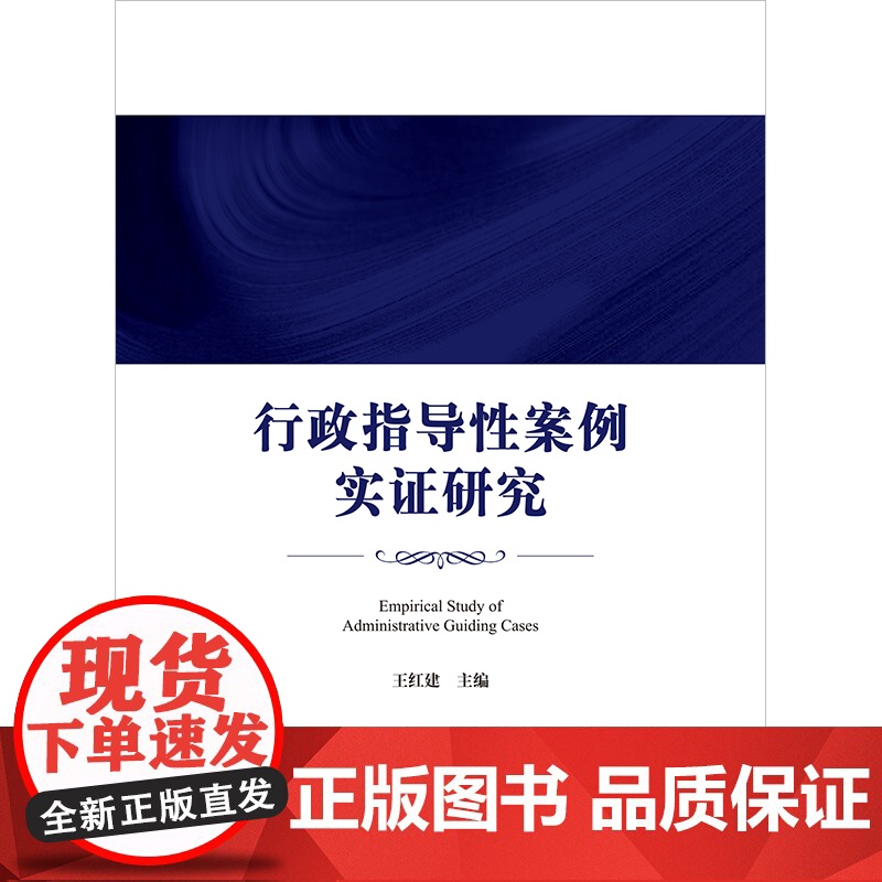 行政指导性案例实证研究 王红建 主编 法律出版社高清大图