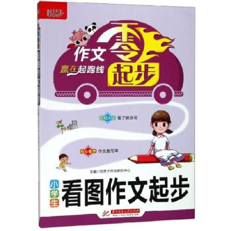 正版新书】小学生看图作文起步悦天下作文研究中心主编9787568053