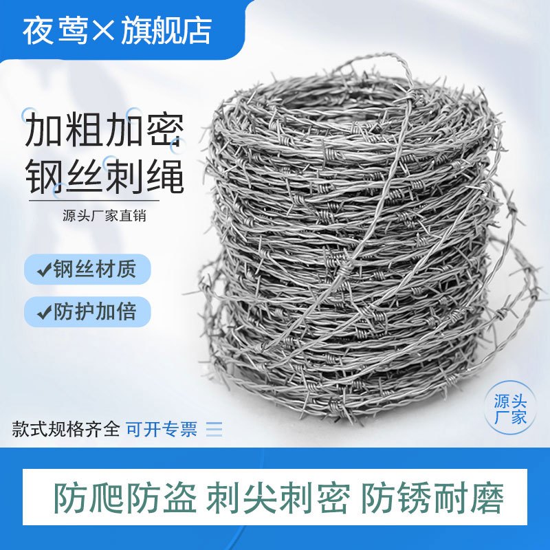 夜莺 围墙防爬防盗刺绳铁丝网带刺院子果园公路防护网铁蒺藜围栏刺网 合金钢丝1.8毫米双股刺绳300米