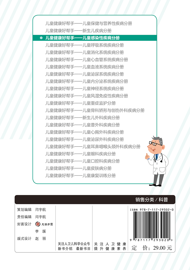 [醉染正版]儿童健康好帮手 儿童感染性疾病分册 科普型健康指导类书籍 涵盖各科室儿童常见病 刘钢 杨巧芝编 978711高清大图