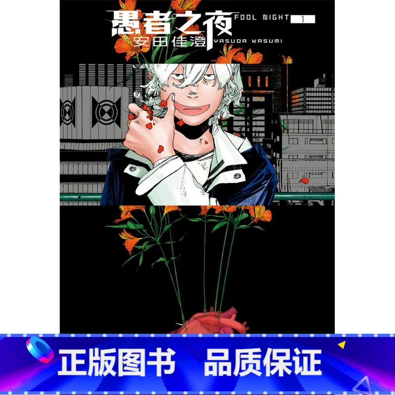 【正版】 漫画书 愚者之夜1 尖端 安田佳澄 台版漫画拓特原版