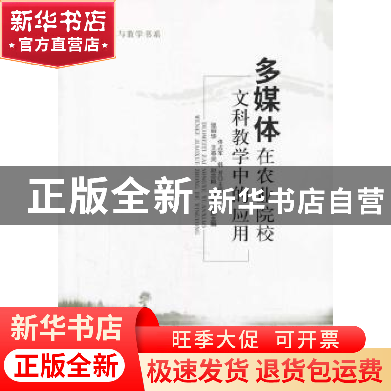 正版 多媒体在农业院校文科教学中的应用 佟占军,韩芳主编 知识高清大图