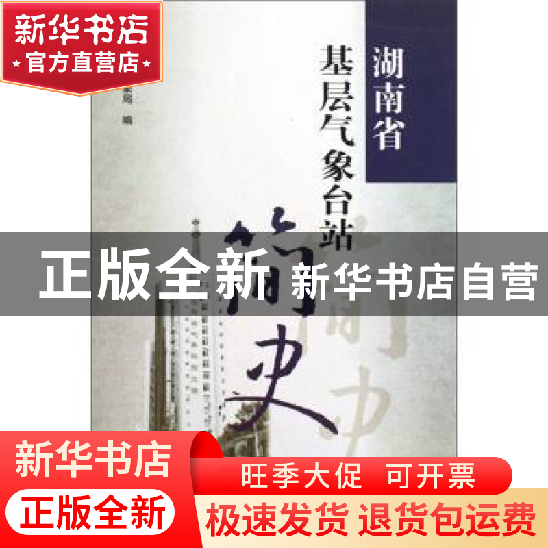 正版 湖南省基层气象台站简史 湖南省气象局 气象出版社 97875029高清大图