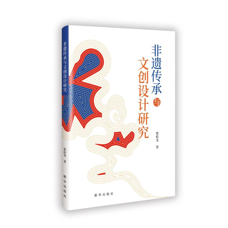 正版新书】非遗传承与文创设计研究楚振龙 著9787516674024