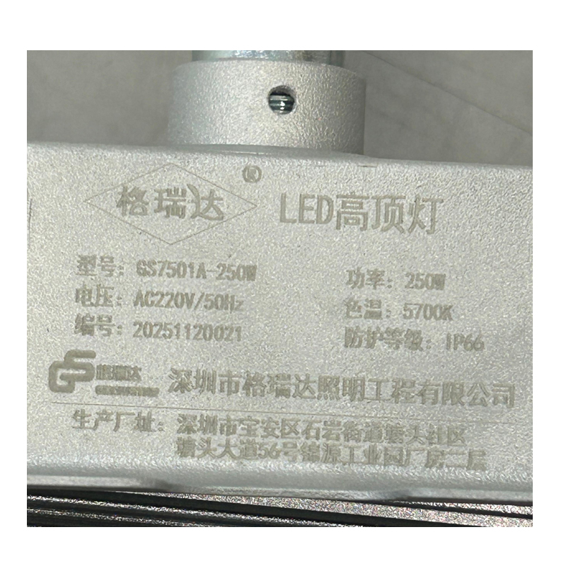 格瑞达 LED高顶灯 GS7501A-250W 个高清大图