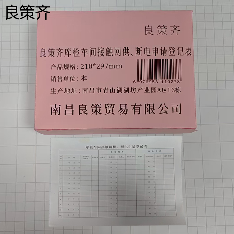 良策齐库检车间接触网供、断电申请登记表210*297mm本高清大图