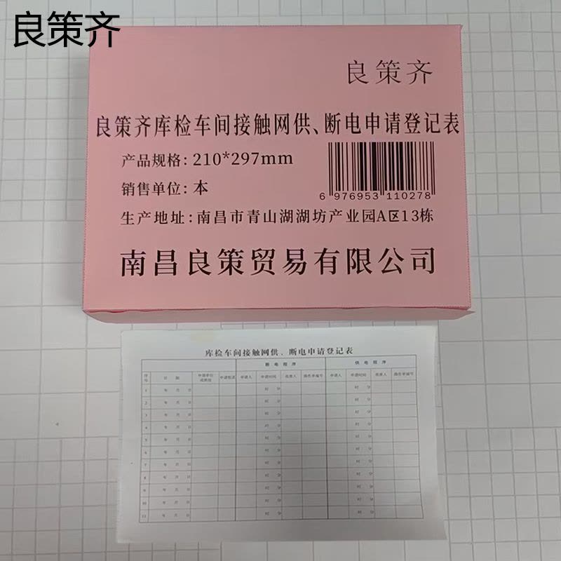 良策齐库检车间接触网供、断电申请登记表210*297mm本图片