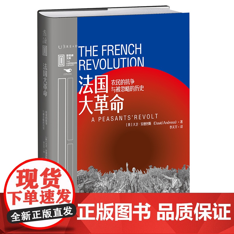 里程碑文库|法国大革命:农民的抗争与被忽略的历史高清大图