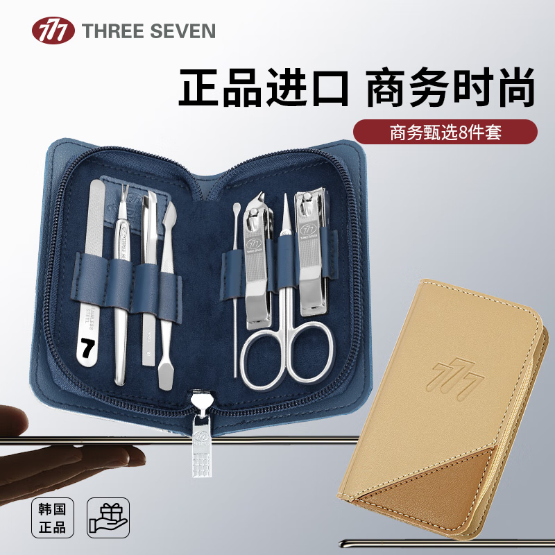 777(THREE SEVEN)指甲刀修护套装八件套精品套装系列GNT-W010 (蓝 棕)