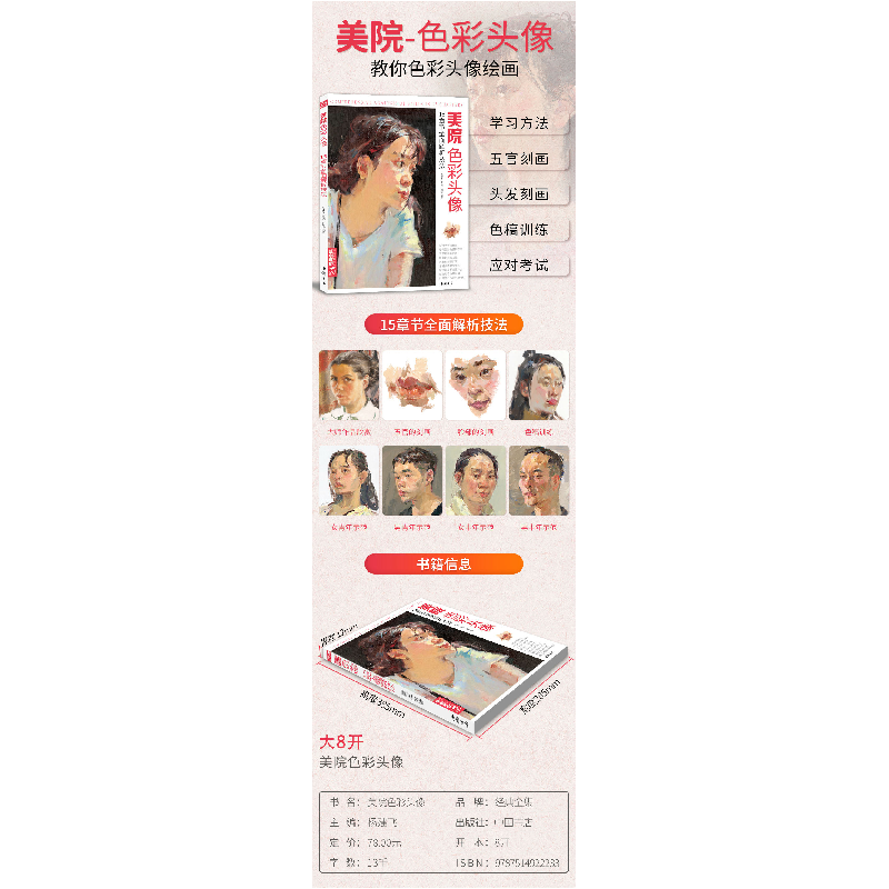 正版 美院色彩头像:15章节全面解析技法 刘旭,杨建飞 中国书店 97高清大图