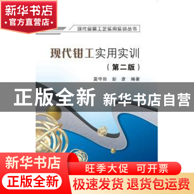 正版 现代钳工实用实训 莫守形,彭彦编著 西安电子科技大学出版