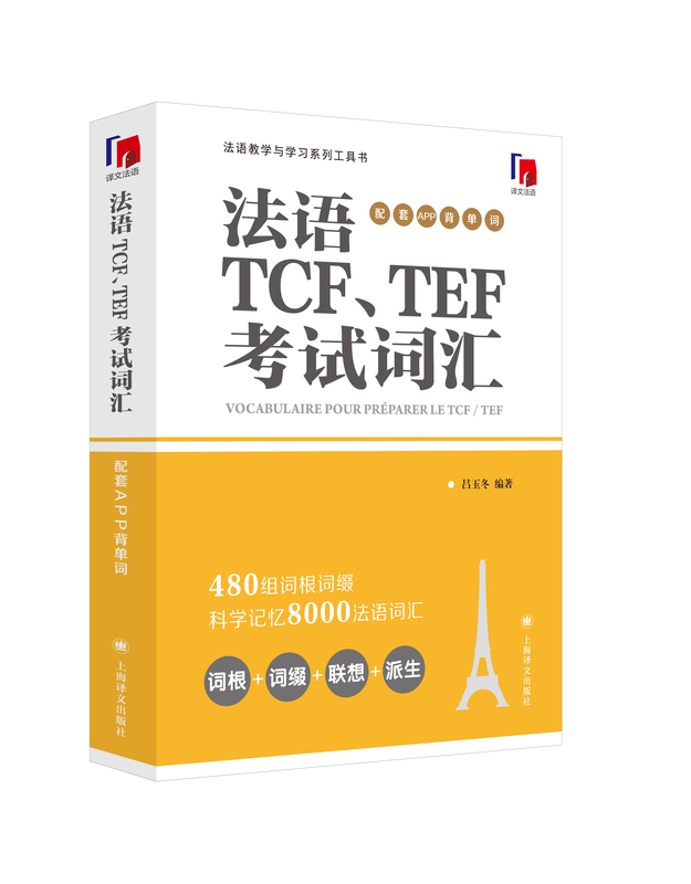 [正版]法语TCF、TEF考试词汇:配套APP背单词 法语语言博士吕玉冬作品 附赠配套APP背单词,帮助考生随时随地背高清大图