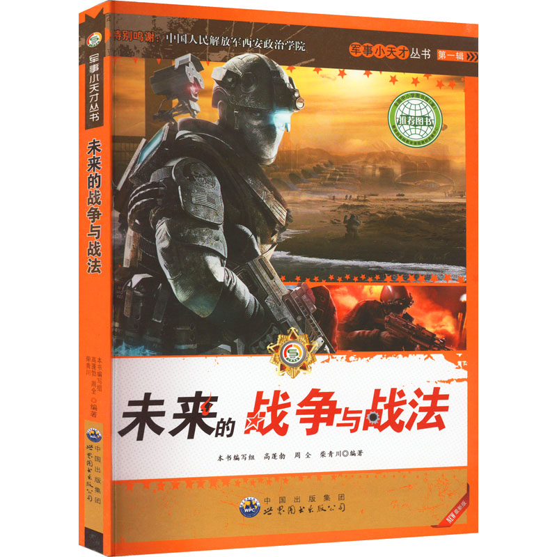 正版新书]未来的战争与战法 最新版《军事小天才丛书》编委会 编高清大图